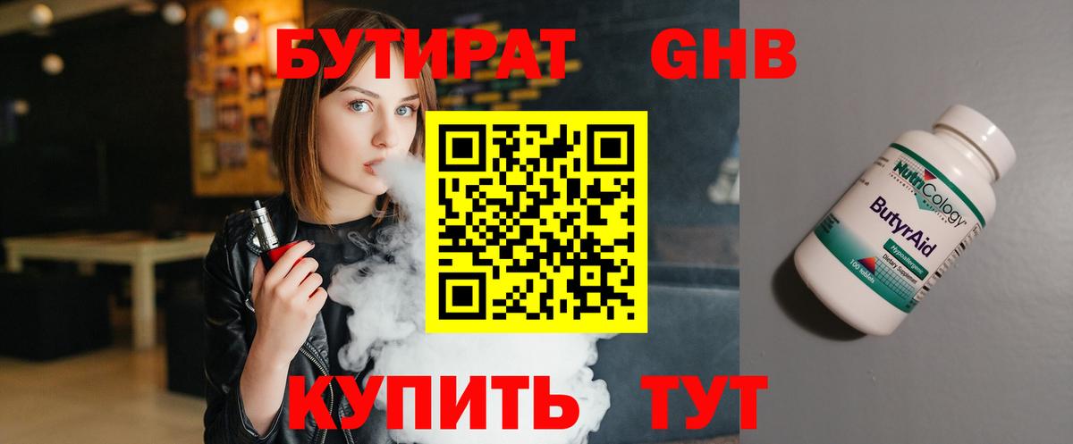 Шелехов  БУТИРАТ бутандиол  БУТИРАТ  Вход с VPN 