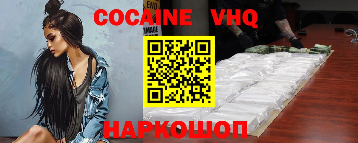 Кокаин VHQ Шелехов