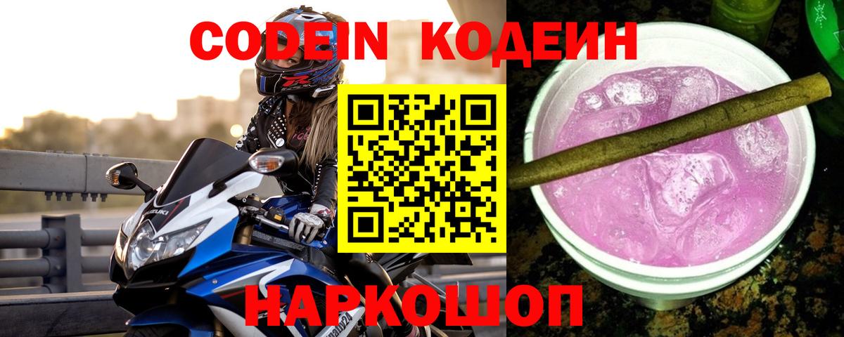 что такое наркотик  Кодеин Purple Drank  Вход с VPN  Кодеиновый сироп Lean Purple Drank  Шелехов 